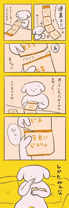連菓子は1日1袋 