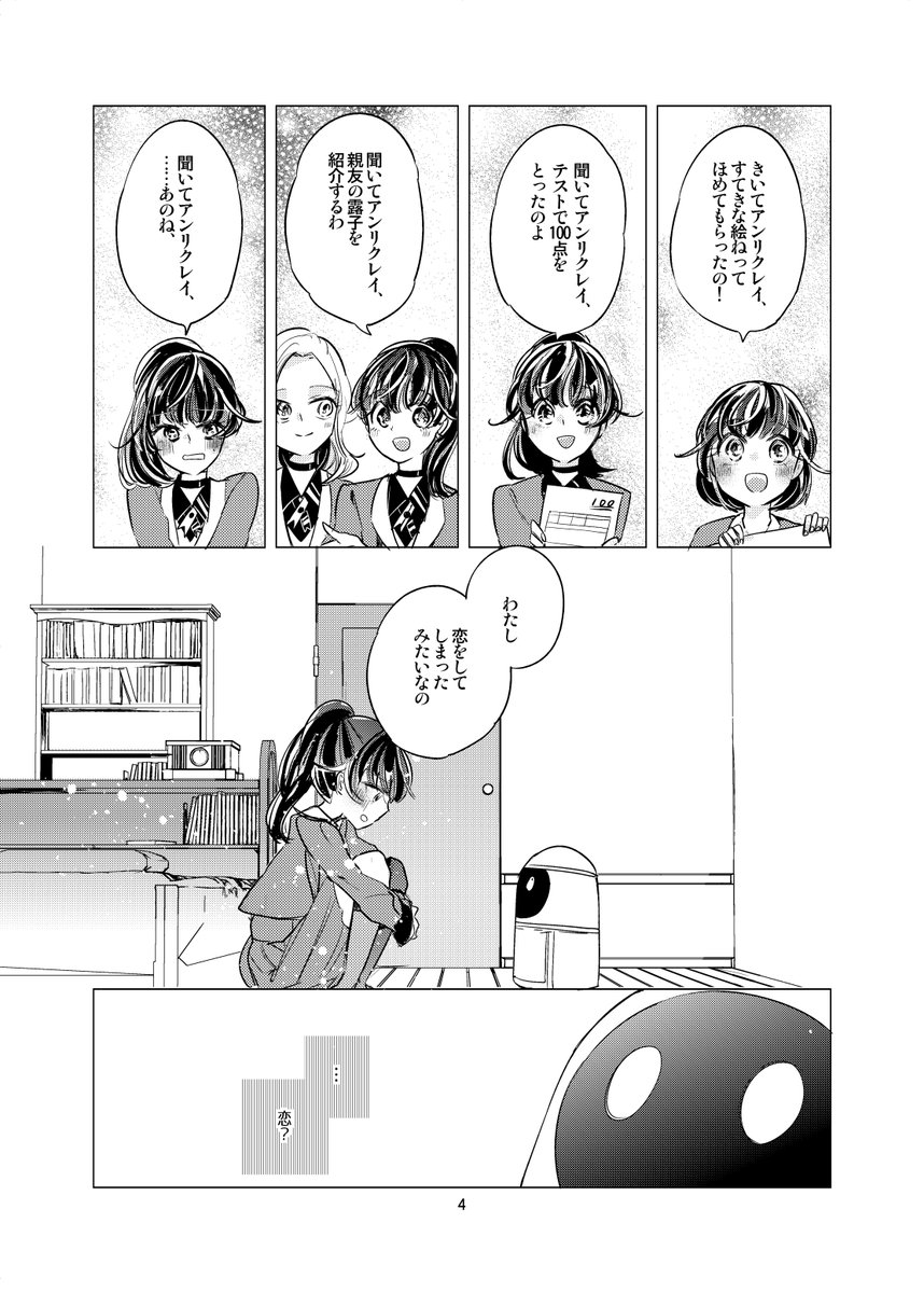 【創作百合の再録】1/4 お世話ロボットと大好きなご主人の話 テーマ「人外百合」の合同誌でした 