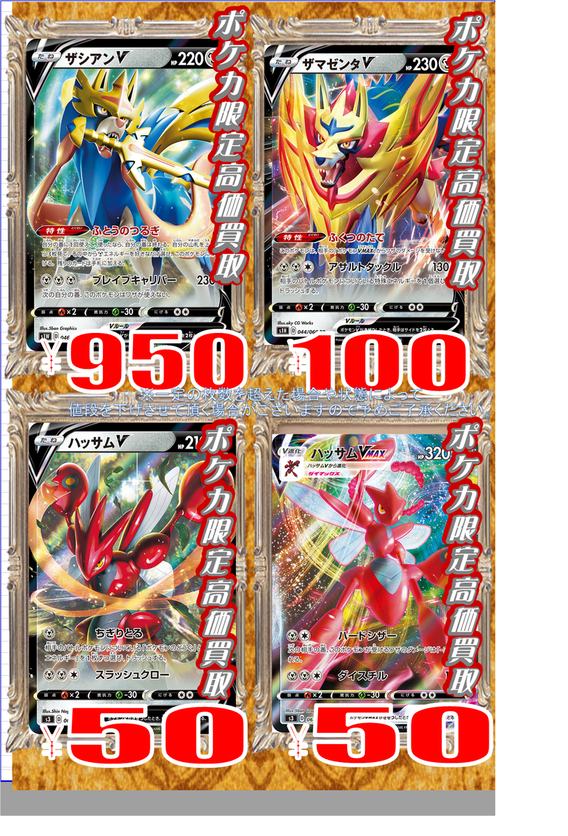 ホビーステーション立川店 ポケモンカードゲーム 高価買取情報です ゴリランダーv 150 ワタシラガv 0 ピカチュウ ゼクロムgx 80 デデンネgx 750 ザシアンv 950 ザマゼンタv 100 ハッサムv 50 ハッサムvmax 50 カジリガメv 30 モスノウ ホビーステーション立川店 ポケモンカードゲーム 高価買取情報です ゴリランダーv 150 ワタシラガv 0 ピカチュウ ゼクロムgx 80 デデンネgx 750 ザシアンv 950 ザマゼンタv 100 ハッサムv 50 ハッサムvmax 50 カジリガメv 30 モスノウ