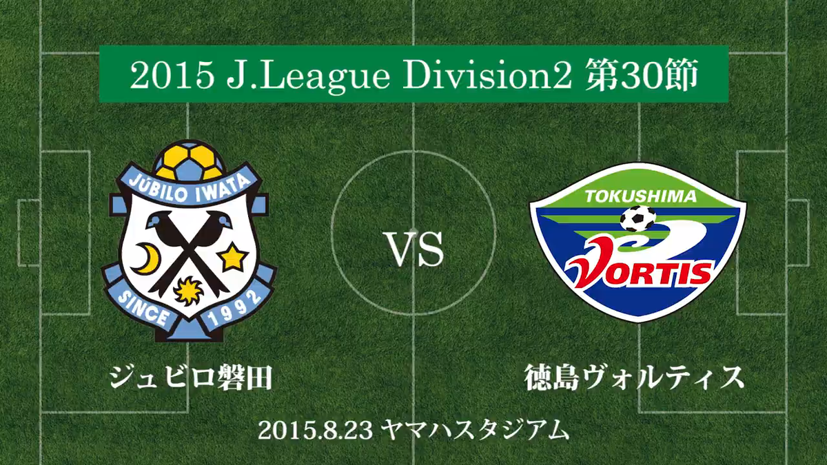 明治安田生命j2リーグ第7節 徳島vs磐田 ヤマハスタジアム Togetter 明治安田生命j2リーグ第7節 徳島vs磐田 ヤマハスタジアム Togetter