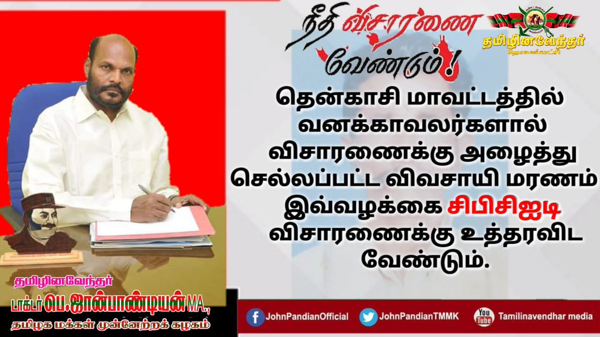 JohnPandianTMMK's tweet photo. தென்காசி மாவட்டத்தில் வனக்காவலர்களால் விசாரணைக்கு அழைத்து செல்லப்பட்ட விவசாயி மரணம் ! இவ்வழக்கை சிபிசிஐடி விசாரணைக்கு உத்தரவிட வேண்டும்.

அணைக்கரை முத்துவின் மரணத்திற்கு நீதி கேட்டு தொடர்ந்து போராடுவோம்!
#JusticeForTenkasiFarmer @CMOTamilNadu https://t.co/OFr81aDqDs