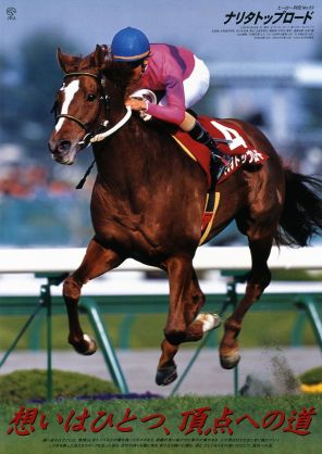赤池保成 Twitterissa 競馬 血統は面白い 両親に似るとは限らないし まったく別のタイプになる馬がいる マイルの覇者サッカーボーイ の息子 ナリタトップロードは菊花賞馬 元々血統的にサッカーボーイが異端だった訳ですが 短距離王デュランダルの娘