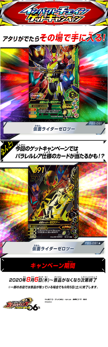 Dcd Ganbarizing Bs6弾インパクトチェインゲットキャンペーン 実施店舗や詳細情報は27日 月 に公式hpで公開いたします お楽しみに ガンバライジング ゼロツー バルカン バルキリー 滅 迅 仮面ライダーゼロワン T Co 3l7zdjjurz