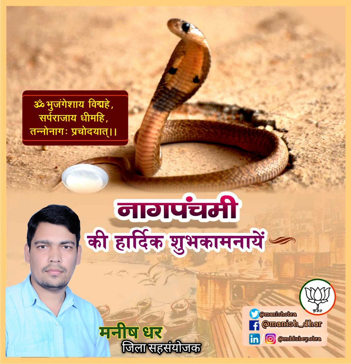 manishobra's tweet photo. ॐ भुजंगेशाय विद्महे,
सर्पराजाय धीमहि,
तन्नो नाग: प्रचोदयात्।।

पावन पर्व #नागपंचमी की आपको हार्दिक बधाई! 

इस पावन अवसर पर नागदेवता के चरणों में बारंबार प्रणाम और यही प्रार्थना कि सबके जीवन में सुख, शांति, खुशहाली और प्रसन्नता हो। सबका मंगल और कल्याण हो, शुभकामनाएं!
#NagPanchami https://t.co/KczOrPQ5mZ