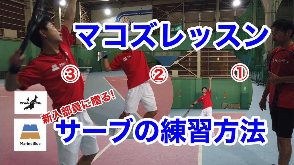 MarineBlueTS's tweet photo. 7/25 19:00配信!
【テニス・マコズレッスン】新入部員に贈る!サーブの練習方法! サーブが出来るになったら、やって欲しい3つの練習方法!
#テニス #レッスン動画 #新潟 #テニスで新潟を元気に #テニスで日本を元気に #marinebluets #havefunwithus
@MarineBlueTS https://t.co/YKGp7iQvbV https://t.co/fz103Mee9b