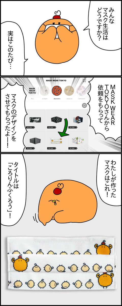 わたしのデザインしたマスクが@MASKWEARTOKYOさんで販売開始!
丈夫で着け心地が良くて肌に優しいマスクだよ!デザインが気に入ったらぜひ買ってみてね❤️❤️
https://t.co/5z5aVrKi3f