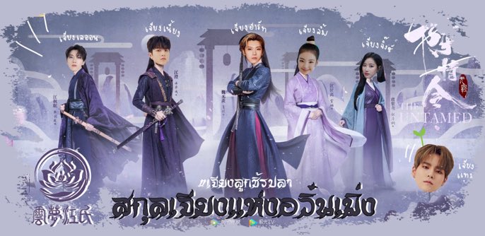 สกุลเจียง แห่งอวิ๋นเมิ่ง นั้นได้แก่       
คนแน่แน่ หกคน ล่ะมั้งนี่
คุรไม่ต้อง เดินไป เปิดทีวี                  
มาตรงนี้ เห็นแน่ หน้าพวกเรา

#เจียงลุกชิ้รปลา 
#THEUNTAMEDSUDTHONGtheu