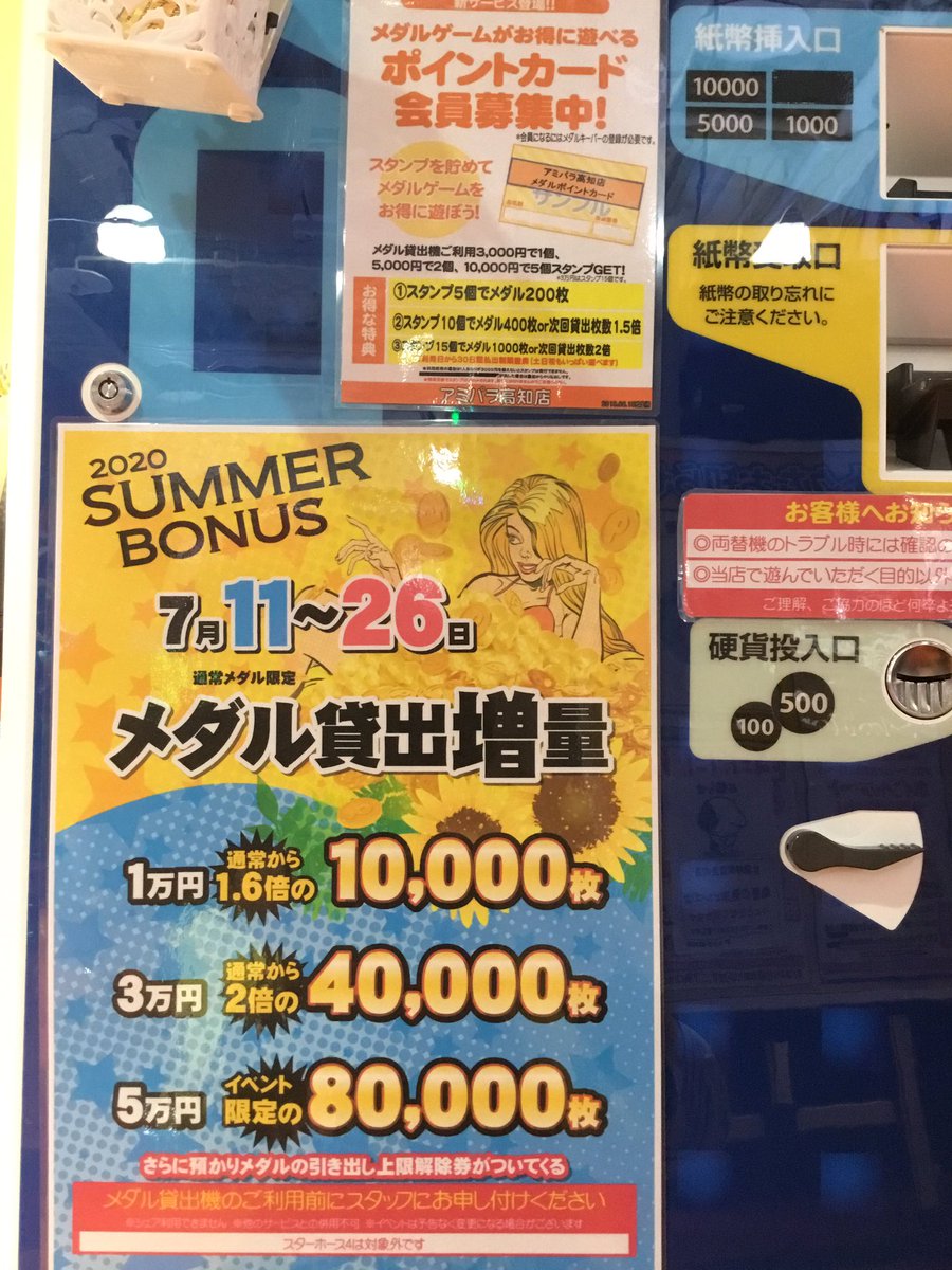 アミパラ高知店 公式 No Twitter どーも 炎のスタッフ紀柳です お得なキャンペーンのご案内 明日まで 只今 メダルゲームコーナーでは サマーボーナスキャンペーンとして メダル貸出枚数を大幅に増量してます この機会に大量メダルを手に入れて