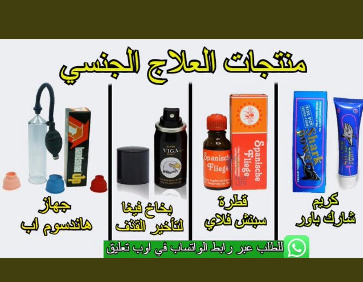 lvpe19's tweet photo. #شُخُص_غُيًُر_حيًُاتًُك
المنتجات الأفضل على الاطلاق
منتجات امريكية ذو فعالية متعدده

لتأخير القذف

شدة الانتصاب

زياده الحيوانات المنويه

مناسب لمرضى السكر والضغط

منتج طبيعي

للطلب والاستفسار واتس في اول تعليق https://t.co/cGTMcGebd7