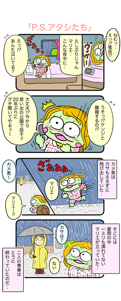 「サニー永遠の仲間たち」は日本版より韓国版の方が良かったです。
#カメ漫画 #4コマ #イラスト好きさんと繋がりたい 