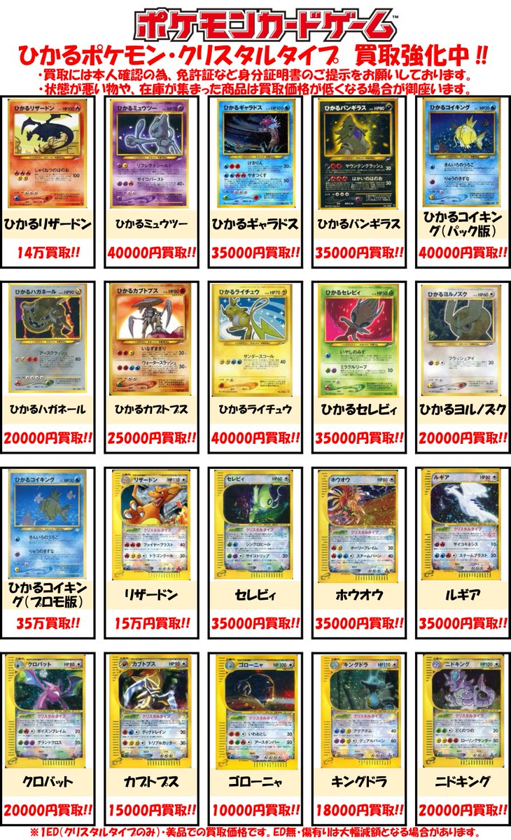 Bm池袋 ポケモンカード 買取情報 高額カードの強化買取表を更新しました ひかるリザードン 14万円買取 リザードン クリスタルタイプ 15万円買取 リザードン デルタ種 12万円買取 いずれも美品 1ed マークがあるもののみ での買取価格