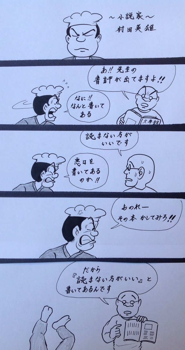 マンガ  小説家村田英雄

#4コマ漫画 