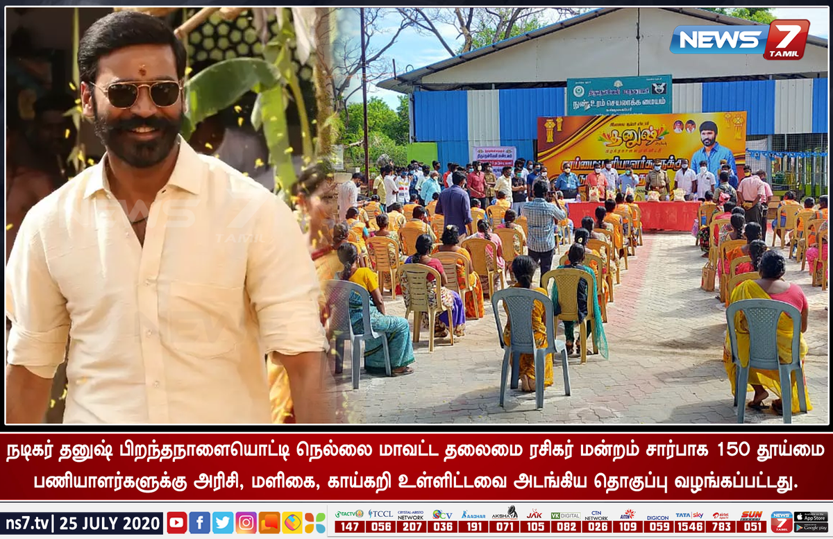 news7tamil's tweet photo. #BREAKING

நடிகர் தனுஷ் பிறந்தநாளையொட்டி நெல்லை மாவட்ட தலைமை ரசிகர் மன்றம் சார்பாக 150 தூய்மை பணியாளர்களுக்கு அரிசி, மளிகை, காய்கறி உள்ளிட்டவை அடங்கிய தொகுப்பு வழங்கப்பட்டது!

https://t.co/5wMBD3FLqB | @dhanushkraja | #Tirunelveli https://t.co/G382ZwNNl2