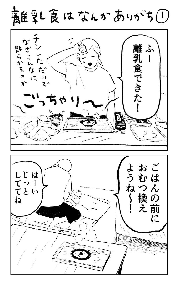 離乳食はなんかありがち

#育児絵日記 #育児漫画 