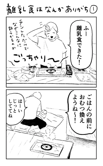 離乳食はなんかありがち

#育児絵日記 #育児漫画 