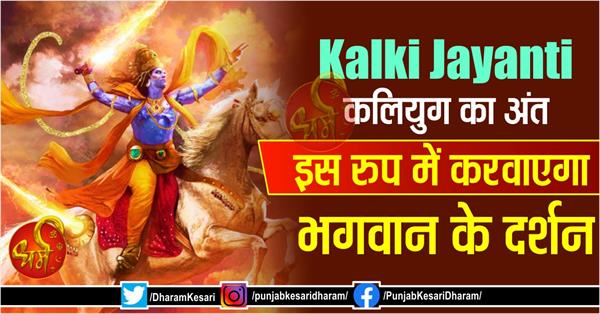 punjabkesari's tweet photo. Kalki Jayanti: कलियुग का अंत इस रुप में करवाएगा भगवान के दर्शन
https://t.co/n7w31Kg4iw
#Kalkijayanti #KalkiJayanti2020 #KalkiAvatar #KalkiAvatarJayanti2020 #2020KalkiJayanti #kalkiavatarjayanti #howtoidentify https://t.co/mAUs6xchiC
