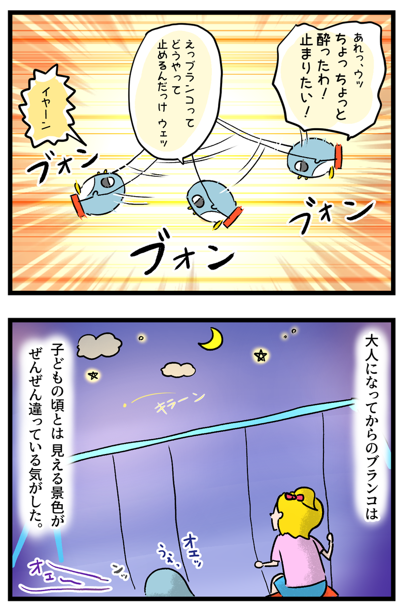 大人になってからのブランコと厳しい現実 