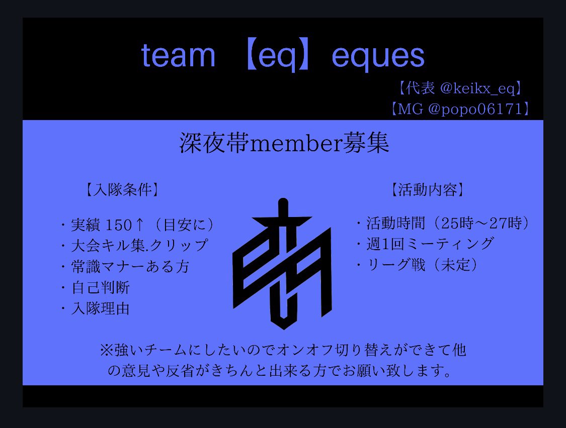 apdkeia's tweet photo. team 【eq】eques再建致します。

・深夜帯メインの活動になります。
・選手は完全に1から集めます。
・入隊希望者はDMお願い致します。 
・ゴールデンタイムとの掛け持ちはありにしますが深夜帯との掛け持ちはなしと致します。

#深夜帯メンバー募集
#メンバー募集 https://t.co/PgwWoPNANy