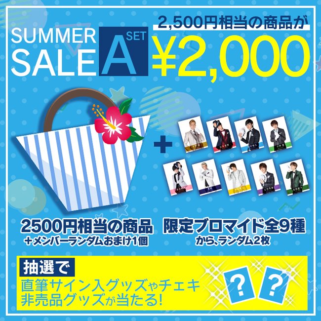 BMLOVE_OFFICIAL's tweet photo. 【ボイ恋公式通販】☆サマーセール開催予告☆
7/27（月）15時より「ボイメン☆恋公式通販」でサマーセール開催決定！数量限定の直筆サイン入りグッズセットや推しメン別セットが登場✨購入特典ブロマイドや非売品グッズの当たる抽選も���
 ※予約販売ではなく、在庫無くなり次第終了です。 https://t.co/v8F0no7Us2