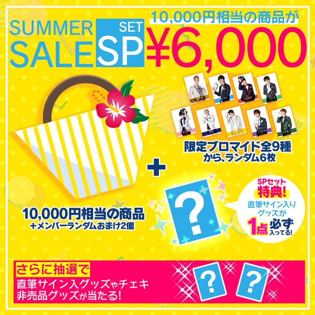 BMLOVE_OFFICIAL's tweet photo. 【ボイ恋公式通販】☆サマーセール開催予告☆
7/27（月）15時より「ボイメン☆恋公式通販」でサマーセール開催決定！数量限定の直筆サイン入りグッズセットや推しメン別セットが登場✨購入特典ブロマイドや非売品グッズの当たる抽選も���
 ※予約販売ではなく、在庫無くなり次第終了です。 https://t.co/v8F0no7Us2