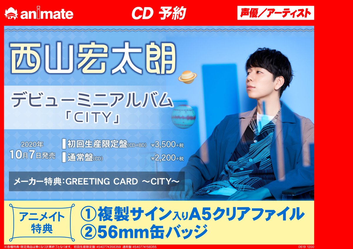 アニメイト藤沢 Cd予約情報 10 7発売 西山宏太朗 デビューミニアルバム City 初回生産限定盤 通常盤 好評予約受付中サワ T Co Ciybpd4gvp