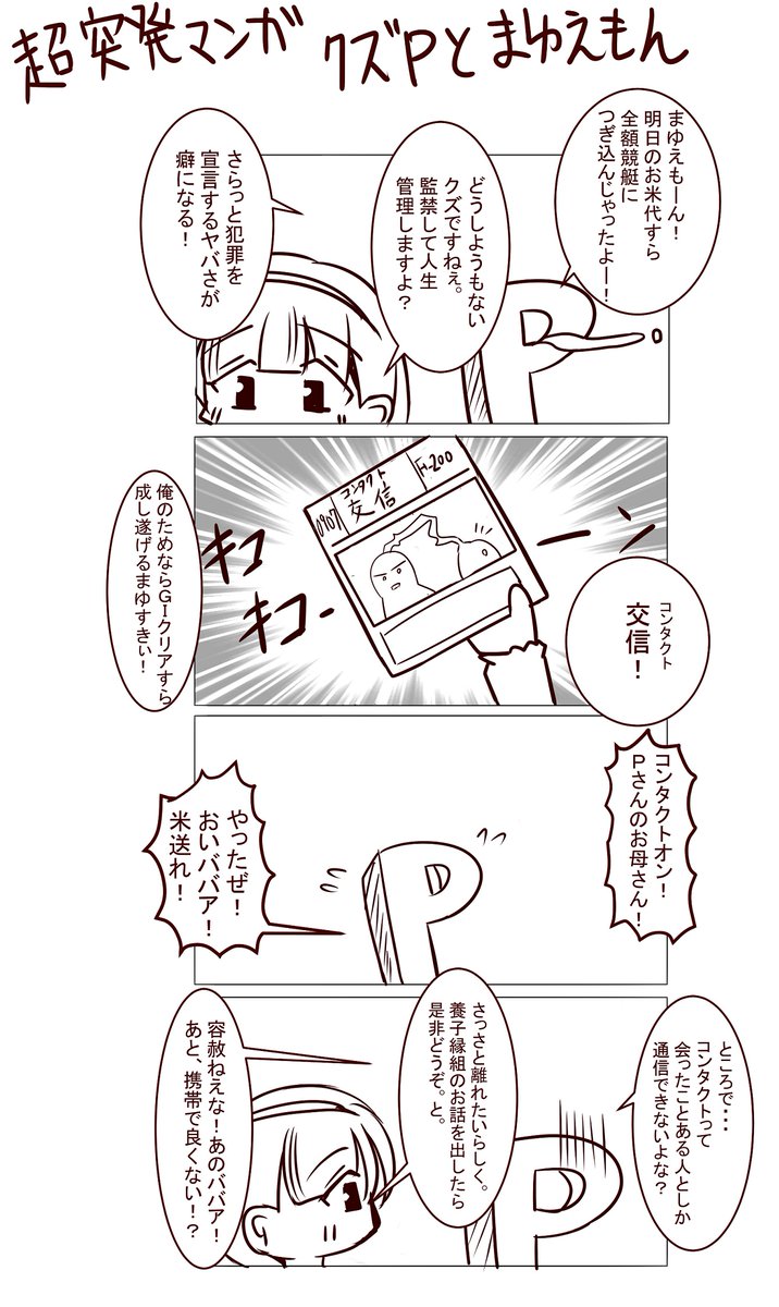 超絶突発くそ漫画
「クズPとまゆえもん②」
クズは囲いやすくてむしろありがたいですよぅ。 