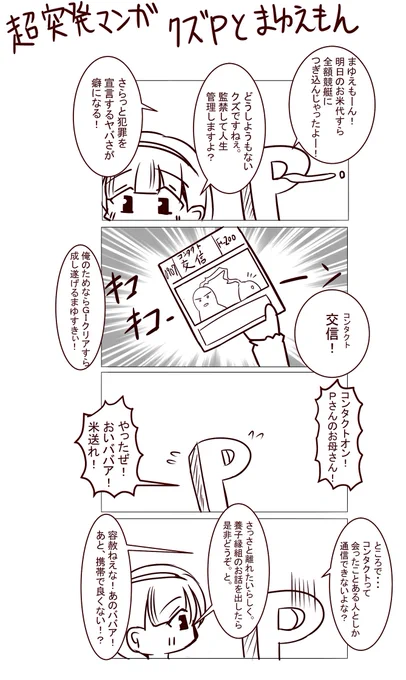 超絶突発くそ漫画
「クズPとまゆえもん②」
クズは囲いやすくてむしろありがたいですよぅ。 