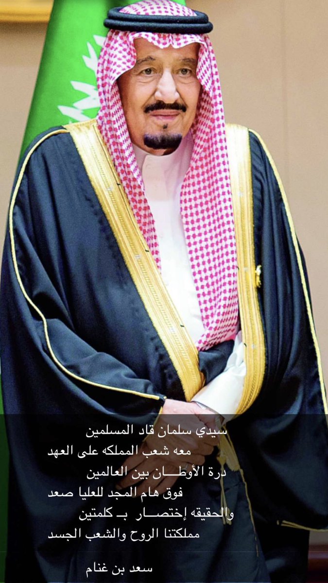 سيدي سلمان قاد المسلمين 
               معه شعب المملكة على العهد

     ( دمت سالماً يأغلى ملك )

#الملك_سلمان