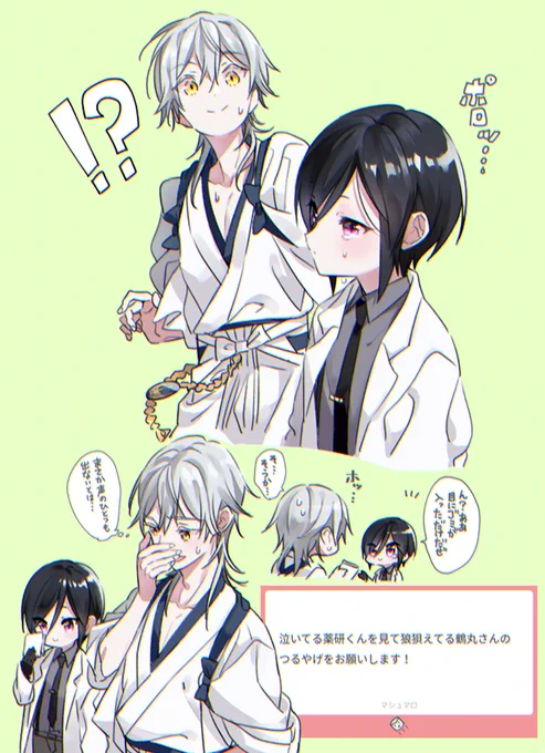 リクエスト①泣いてるやげんくんを見て狼狽えるつるまるくん(鶴薬)
お話上手で何でも器用にソツなくこなすつるまるくんが、初めて見るやげんくんの涙に動揺して咄嗟に声も出ないという図です 