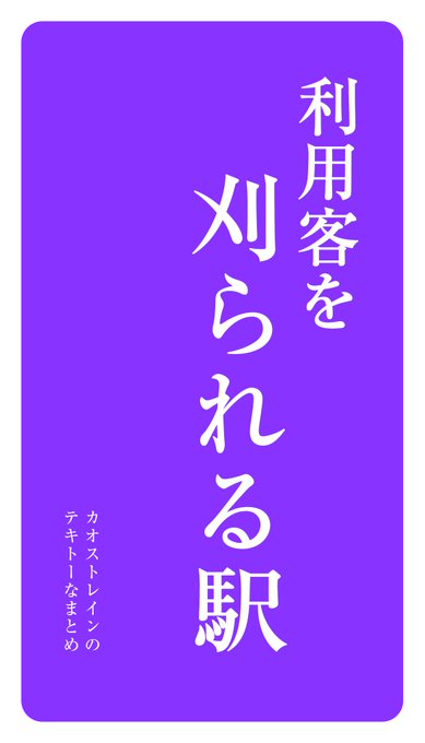 利用客を刈られる駅 
