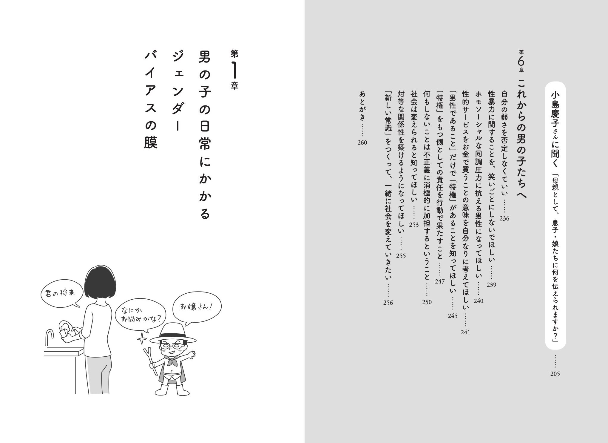 弁護士 太田啓子 これからの男の子たちへ 大月書店 これからの男の子たちへ 男らしさ から自由になるレッスン 大月書店 目次３ これに第１章の扉イラストが出てますが 各章の扉にマシモユウさんが描いて下さったイラストが全部絶妙で