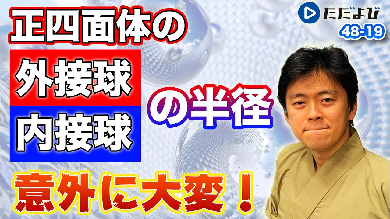 ただよび テキストのお知らせ ただよび 数学 永島先生 必須事項まとめ数学 A 第19講 正四面体の外接球の半径 内接球の半径 はテキストがあります テキスト はこちらからダウンロード T Co Xvv04eaetz 授業は7 25 時に配信し
