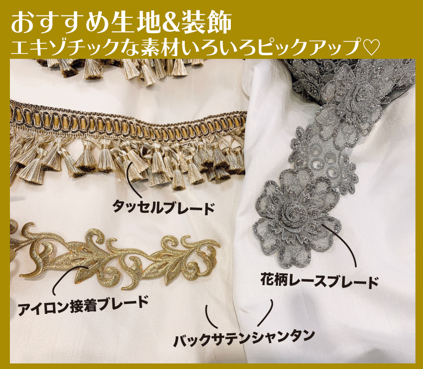 ユザワヤ衣装部 בטוויטר エキゾチックで高貴な衣装におすすめの 生地と装飾集めてみました バックサテンシャンタンやタッセルブレード アイロン接着ブレードは蒲田店6号館2fにてお取り扱い中です ユザワヤ衣装部 レイヤーさん応援 自作レイヤー