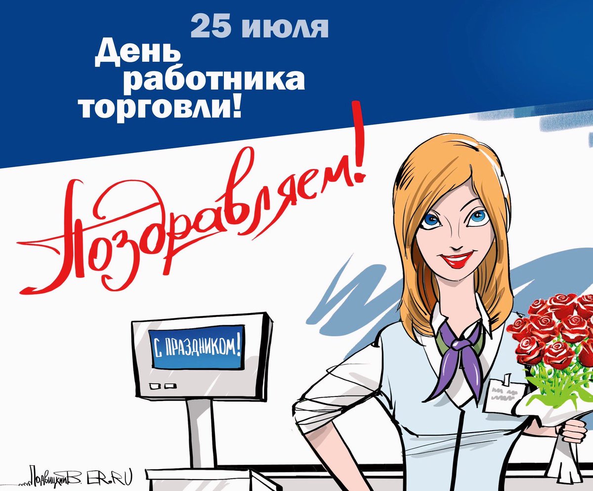 mcx_ul's tweet photo. Уважаемые работники торговли! Примите поздравления с вашим профессиональным праздником! Торговля всегда играла важнейшую роль в экономической жизни страны-это одна из наиболее  развивающихся отраслей отечественной экономики.От всей души желаем новых профессиональных успехов🎉 https://t.co/s9zjANpzIu