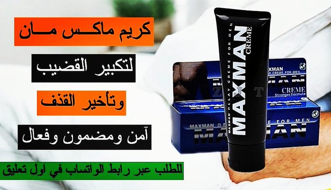 aaronix1234's tweet photo. افضل المنتجات  العالميه😍

كريم ماكس مان 🥰😚

#شخص_غير_حياتكًًًًً

لطلب رابط الواتس اب في اول تعليقًً https://t.co/7R5Vaw46mq