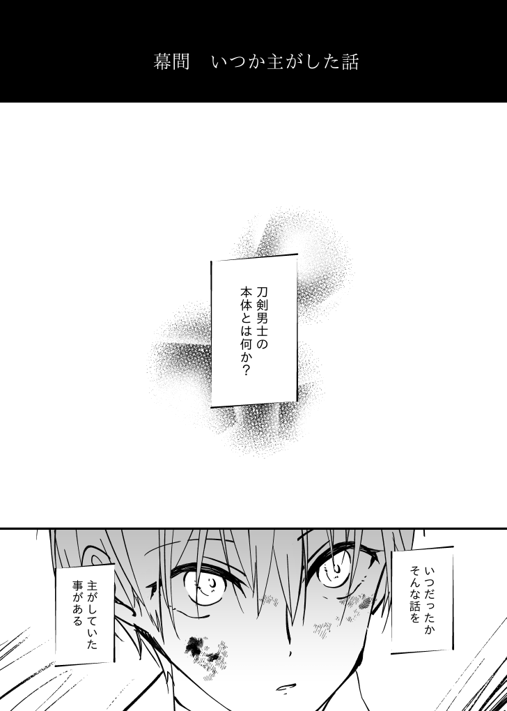 審神者と山姥切国広の話。
『夜と梅茶漬け』(https://t.co/4SApy7Aq6J)を前提(サンプル分だけで大丈夫)とした話。続編(いつ出るかわかんない)へのつなぎのための短い話。その1