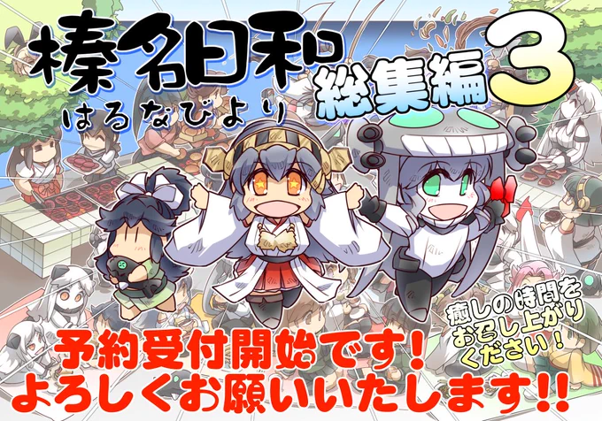 夏の新刊「榛名日和総集編3」予約開始いたしました! #漫画 #艦これ #榛名日和 #榛名 #総集編  