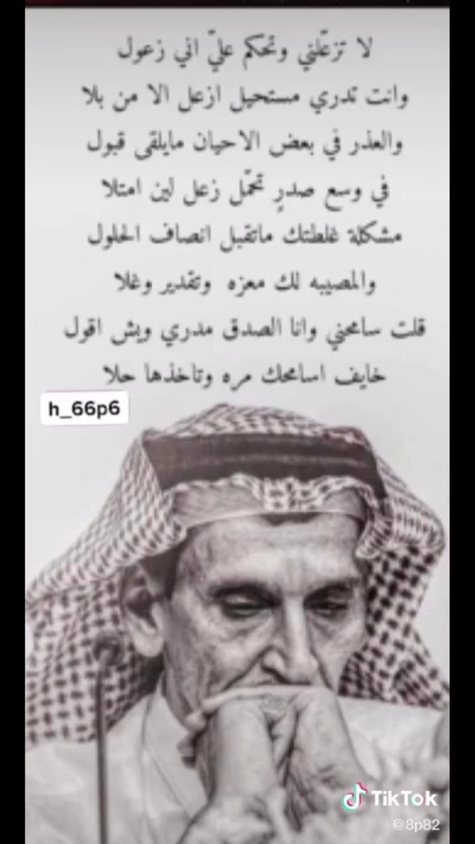 لا تزعّلني  وتحكم   عليّ   اني  زعول 
وانت تدري مستحيل ازعل الا من بلا

مشكلة غلطتك ماتقبل انصاف الحلول 
والمصيبه لك معزه  وتقدير وغلا

قال سامحني وانا صدق مدري ويش اقول
خايف اسامحك مره وتاخذها حلا… ✍

#مساعد الرشيدي