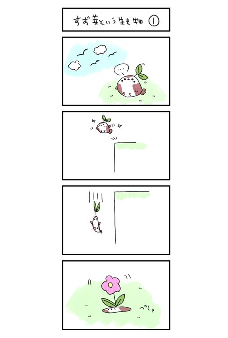 すず芽という生き物① 