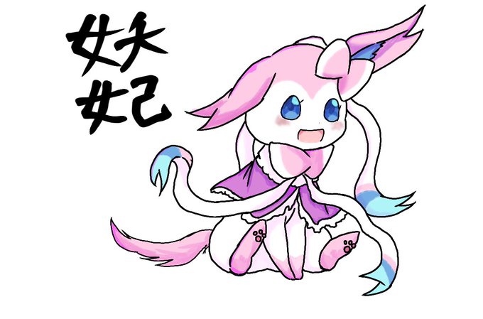 ニンフィアのtwitterイラスト検索結果 古い順