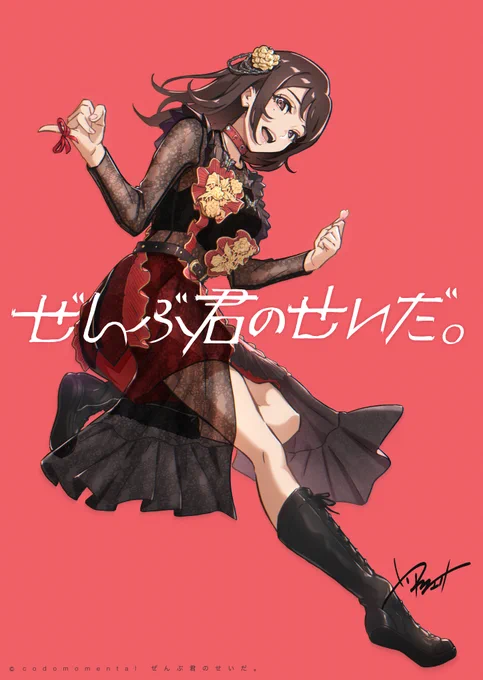 #ぜんぶ君のせいだ 