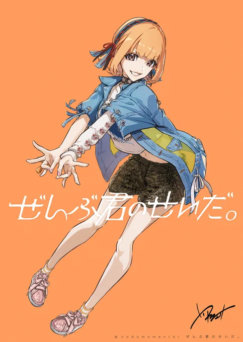 #ぜんぶ君のせいだ 