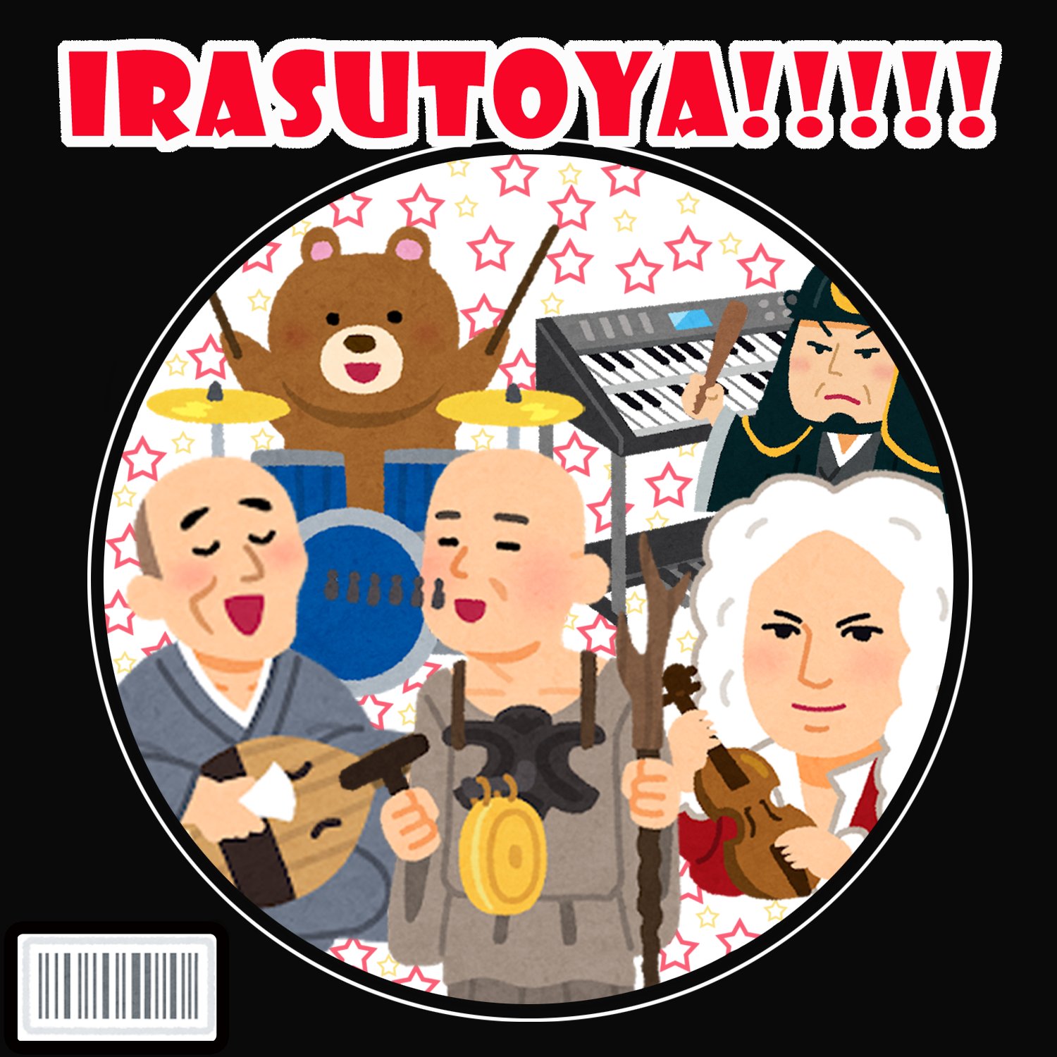 ぴこはぴ01ふ頭 Photoshopの練習にいらすとや様のイラストを使ってバンドのポスター風に作ってみました いらすとや楽しい まだまだ練習してくぞ ぴこはぴ01ふ頭 いらすとや Photoshop バンド風 T Co 9ivn6vnhyh Twitter