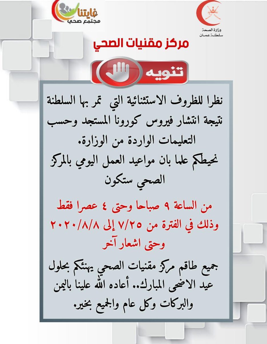 مركز مقنيات الصحي 
اوقات العمل من 9️⃣ صباحاً الى 4️⃣ عصراً

#عمان_تواجه_كورونا #عمان_نحو_التعافي