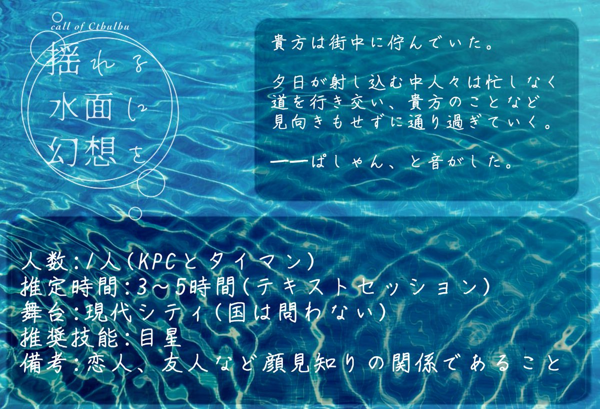 晴乃 シナリオプレゼント企画 Cocシナリオ 揺れる水面に幻想を 有償公開につきましてプレゼントキャンペーンを実施致します 本ツイートrtした方3名様にシナリオデータを抽選でプレゼント 100rtごとに当選者追加 鍵垢は対象外です 詳細は画像3