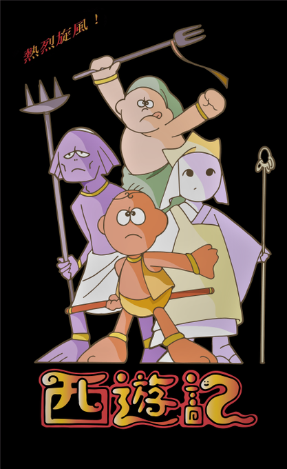 悟浄のtwitterイラスト検索結果 古い順