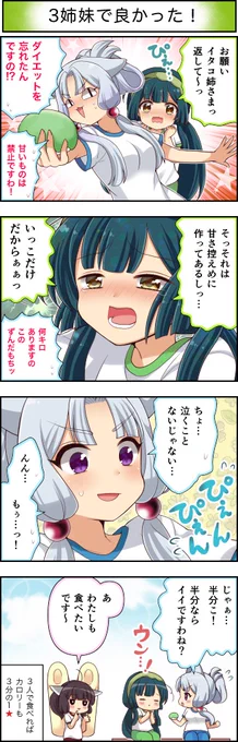 東北ずん子4コマ『ずんちゃんといっしょ!』275話
だって食べたいんだもん!!!!!!!!!
 #4コマ漫画 #ずんちゃんといっしょ #東北ずん子 #東北イタコ #東北きりたん 