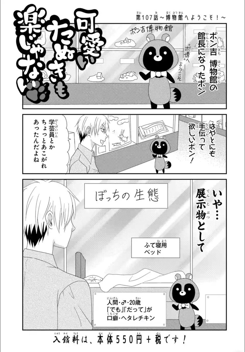 /
#可愛いたぬきも楽じゃない
博物館編 更新?
\
け、決して某森のゲームとは一切関係ありませんので……任◯堂様何卒………!
入場料はコミックス①巻?の定価と同じです。
#河口けい 先生の鉱物コレクションだけでも見ていって下さい〜!
▼#マンガPark はこちら?
https://t.co/ScZR6nbsrd