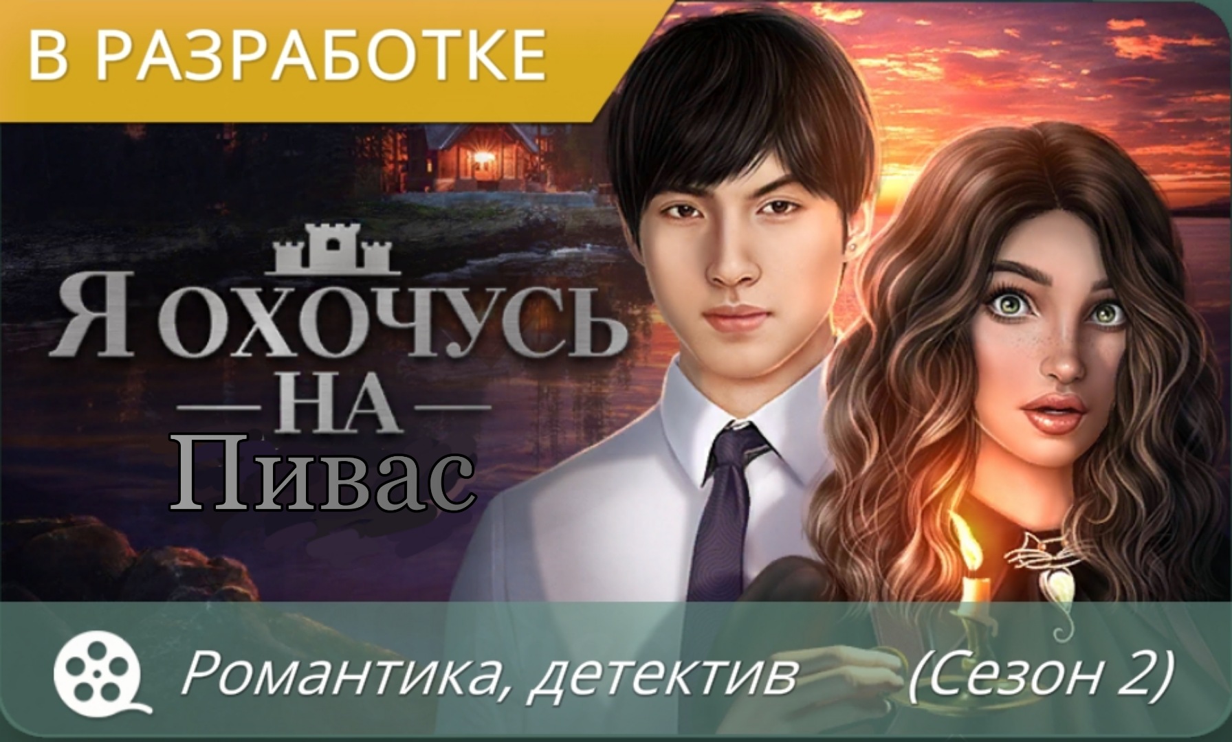 Клуб романтики я охочусь на тебя