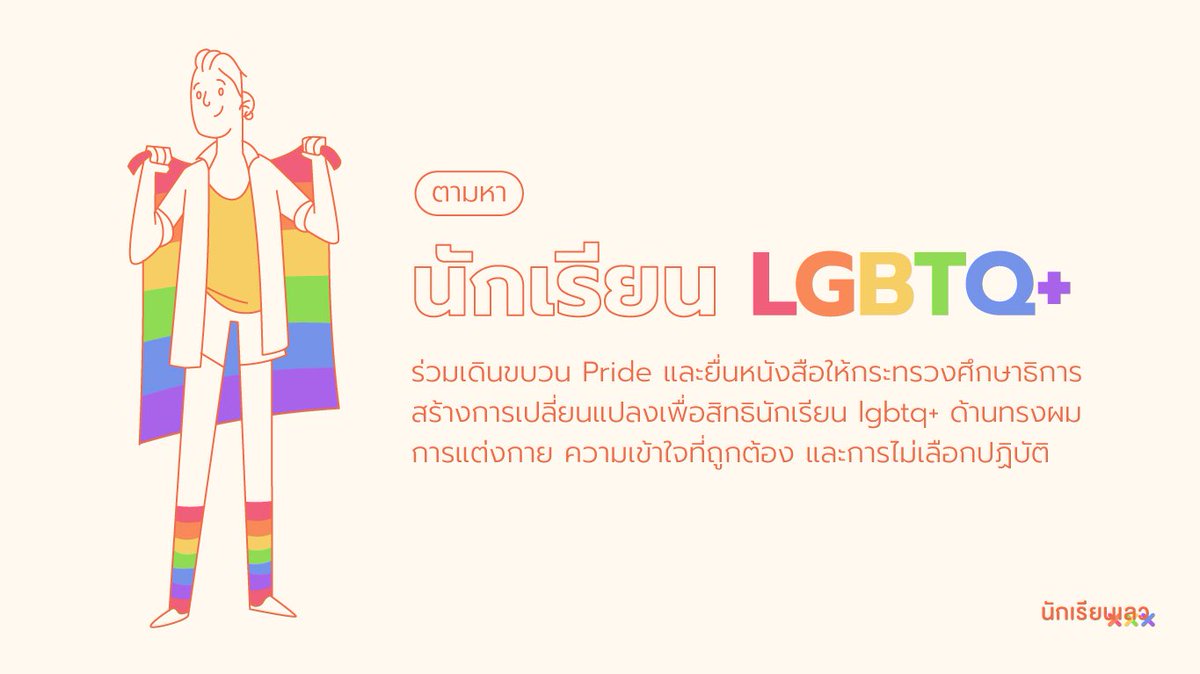 BadStudent_'s tweet photo. 🏳️‍🌈ประกาศ! ตามหานักเรียน LGBTQ+🏳️‍🌈

มาร่วมเดินขบวน Pride และยื่นข้อเรียกร้องต่อกระทรวงศึกษาธิการในสิทธิ 4 ด้านของนักเรียน lgbtq+ ได้แก่ ด้านทรงผม ด้านการแต่งกา�� ความเข้าใจที่ถูกต้อง และการไม่ถูกเลือกปฏิบัติ

ใครสนใจ DM หรือทักมาที่ไลน์ในไบโอมาได้เลยนะคะ
——
#นักเรียนเลว https://t.co/ob4HTny9J5